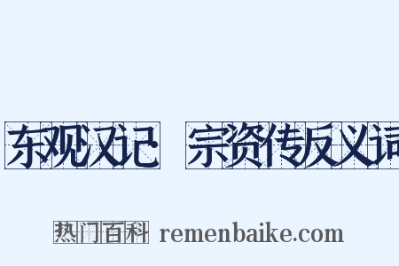 东观汉记·宗资传反义词是什么意思的图片